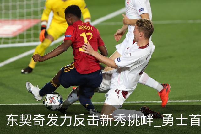 东契奇发力反击新秀挑衅 勇士首战陷入困境