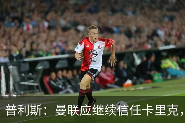 普利斯：曼联应继续信任卡里克，稳定是走出困境的关键