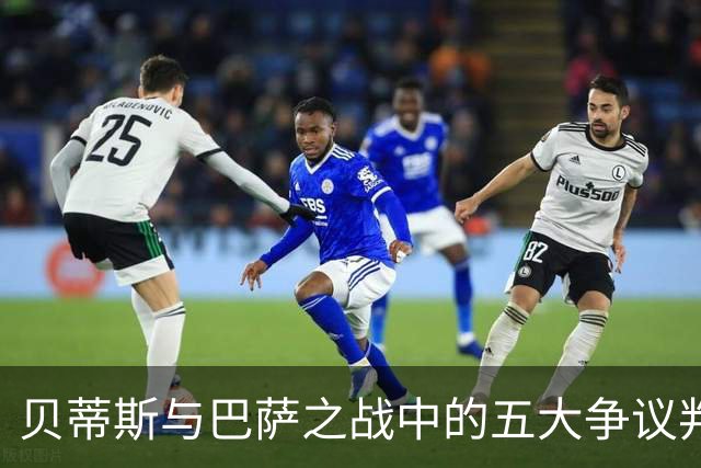 贝蒂斯与巴萨之战中的五大争议判罚解析