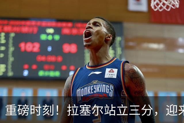 重磅时刻！拉塞尔站立三分，迎来CBA生涯首球！